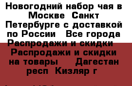 Новогодний набор чая в Москве, Санкт-Петербурге с доставкой по России - Все города Распродажи и скидки » Распродажи и скидки на товары   . Дагестан респ.,Кизляр г.